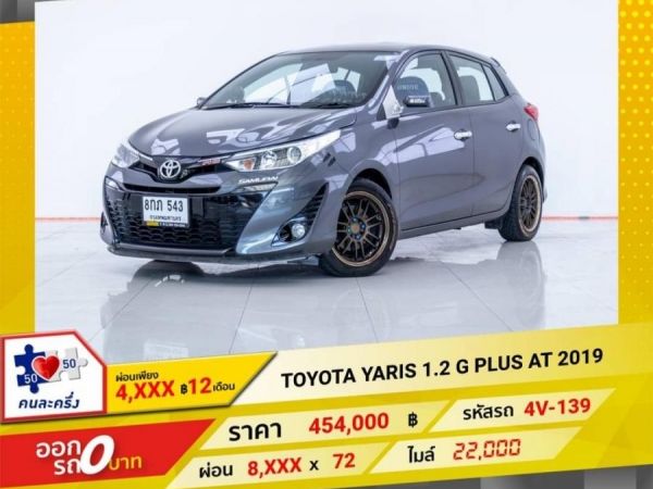 2019 TOYOTA YARIS 1.2 G PLUS  ผ่อน 4,335 บาท 12 เดือนแรก